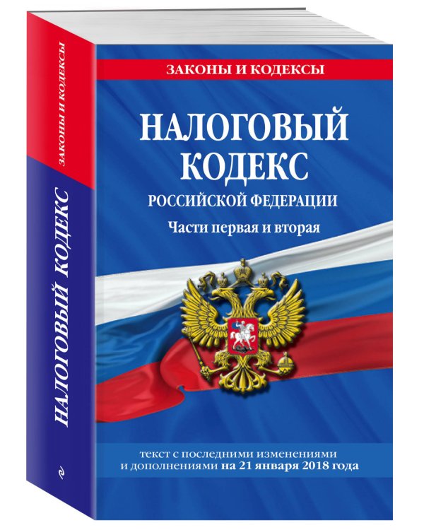 Налоговый кодекс Российской Федерации. Части первая и вторая. Текст с последними изменениями и дополнениями на 21 января 2018 года