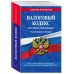 Налоговый кодекс Российской Федерации. Части первая и вторая. Текст с последними изменениями и дополнениями на 21 января 2018 года
