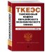 Таможенный кодекс Евразийского экономического союза. Текст с изменениями и дополнениями на 2018 год