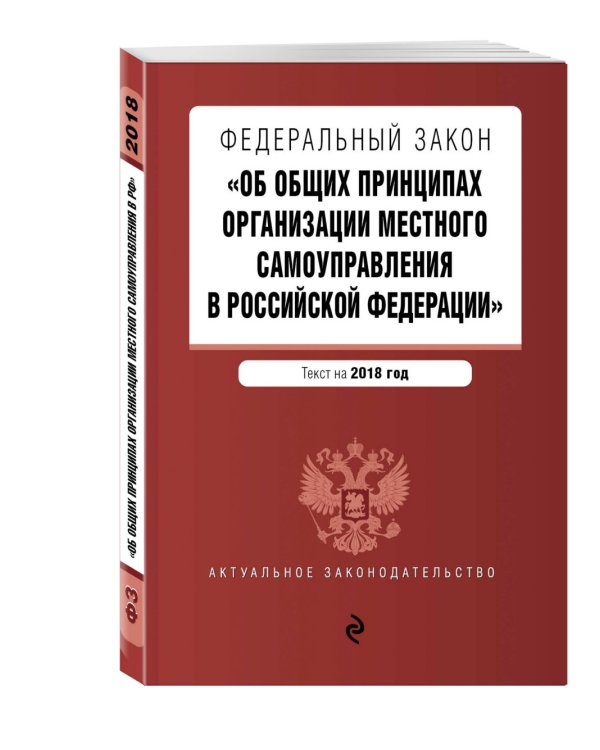 Федеральный закон "Об общих принципах организации местного самоуправления в Российской Федерации". Текст на 2018 год