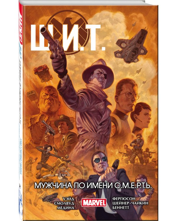 Щ.И.Т. Том 2. Мужчина по имени С.М.Е.Р.Т.Ь.
