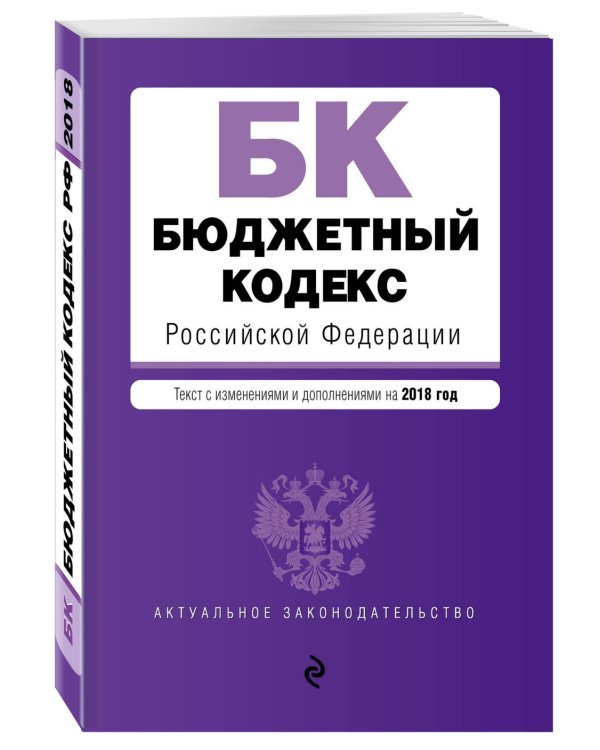 Бюджетный кодекс Российской Федерации. Текст с изменениями и дополнениями на 2018 год