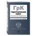 Градостроительный кодекс Российской Федерации. Текст с изменениями и дополнениями на 2018 год
