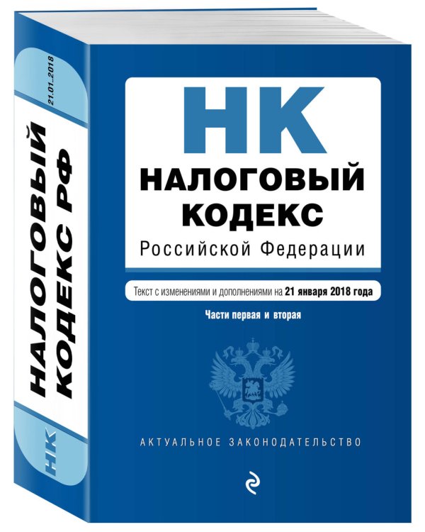 Налоговый кодекс Российской Федерации. Части первая и вторая. Текст с изменениями и дополнениями на 21 января 2018 года