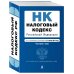Налоговый кодекс Российской Федерации. Части первая и вторая. Текст с изменениями и дополнениями на 21 января 2018 года