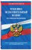 Уголовно-исполнительный кодекс Российской Федерации. Текст с изменениями и дополнениями на 21 января 2018 года
