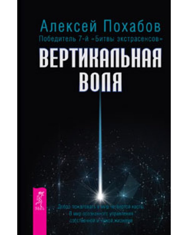 Ты можешь быть исцелен! Вертикальная воля. Избранные небом. Истина внутри нас: знание, которое исцеляет. Моделирование будущего (количество томов: 5)