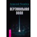 Ты можешь быть исцелен! Вертикальная воля. Избранные небом. Истина внутри нас: знание, которое исцеляет. Моделирование будущего (количество томов: 5)