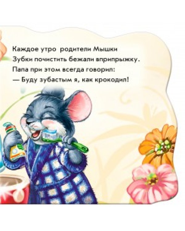 Дополнительное изображение книги «Чистим зубки. Развивающая книга»