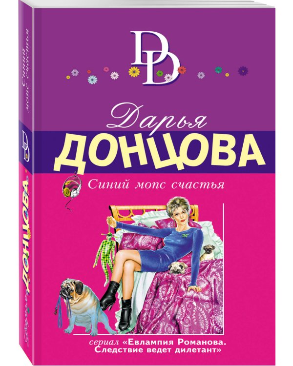 Синий мопс счастья