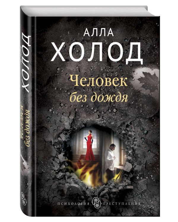 Человек без дождя