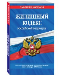 Жилищный кодекс Российской Федерации. Текст с изменениями и дополнениями на 21 января 2018 года