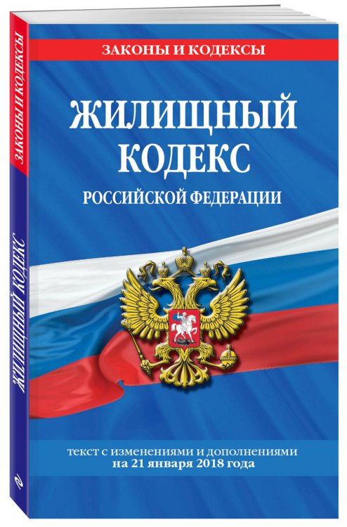 Жилищный кодекс Российской Федерации. Текст с изменениями и дополнениями на 21 января 2018 года