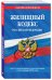 Жилищный кодекс Российской Федерации. Текст с изменениями и дополнениями на 21 января 2018 года