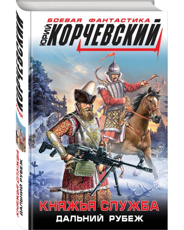 Княжья служба. Дальний рубеж