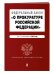 Федеральный закон "О прокуратуре Российской Федерации". Текст с изменениями на 2018 год
