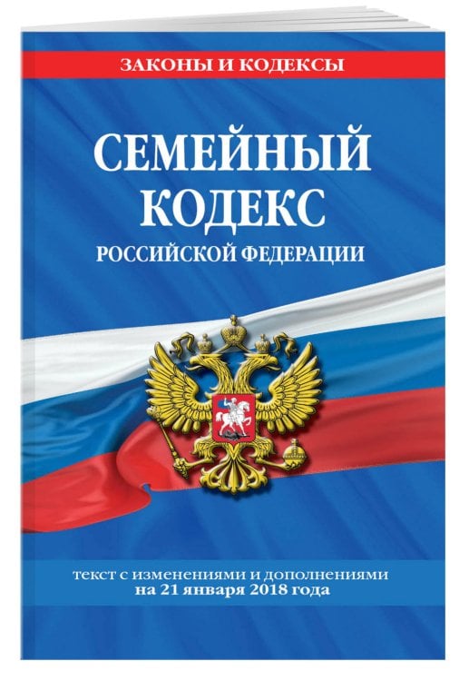 Семейный кодекс Российской Федерации. Текст с изменениями и дополнениями на 21 января 2018 года