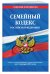 Семейный кодекс Российской Федерации. Текст с изменениями и дополнениями на 21 января 2018 года