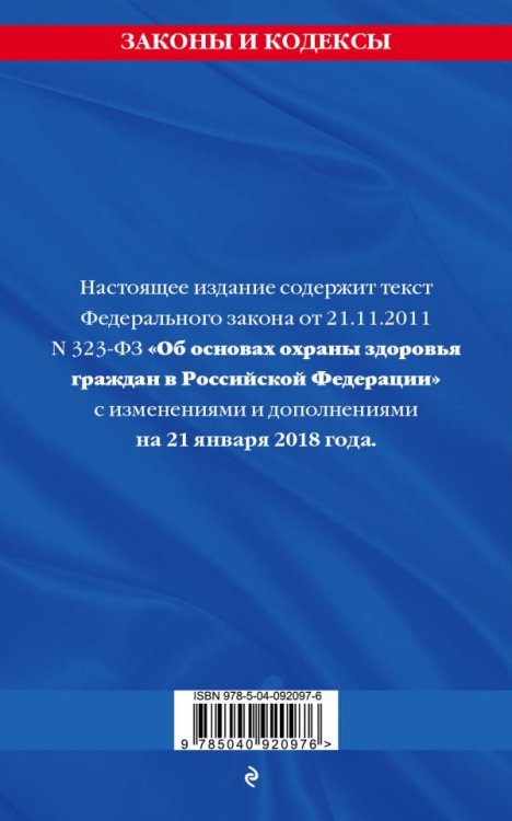 Федеральный закон "Об основах охраны здоровья граждан в Российской Федерации". Текст с изменениями и дополнениями на 21 января 2018 года