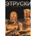 История и сокровища античной цивилизации Этруски