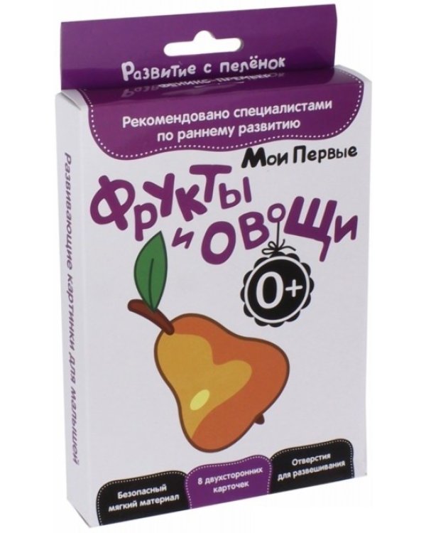 Развитие с пеленок. Мои первые фрукты и овощи
