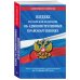 Кодекс Российской Федерации об административных правонарушениях. Текст с изменениями и дополнениями на 21 января 2018 года