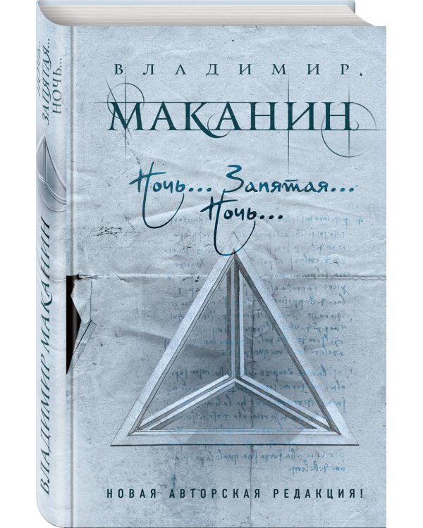 Ночь... Запятая... Ночь...