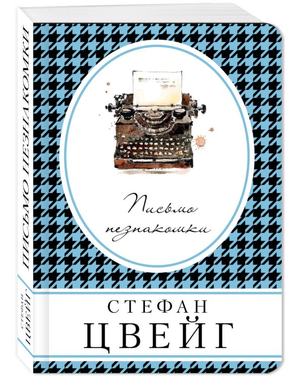 Письмо незнакомки