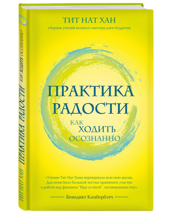 Практика радости. Как ходить осознанно