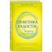 Практика радости. Как ходить осознанно