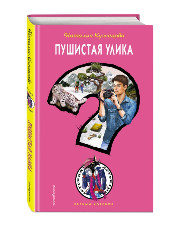 Дополнительное изображение книги «Пушистая улика»