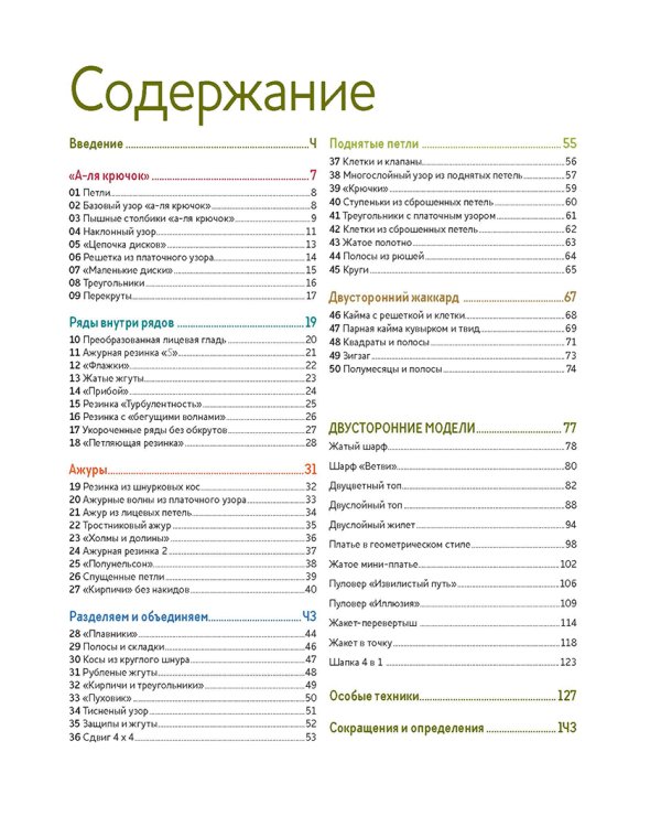 Библия необычных узоров.50 двусторонних мотивов.12 моделей трансформеров.Спицы