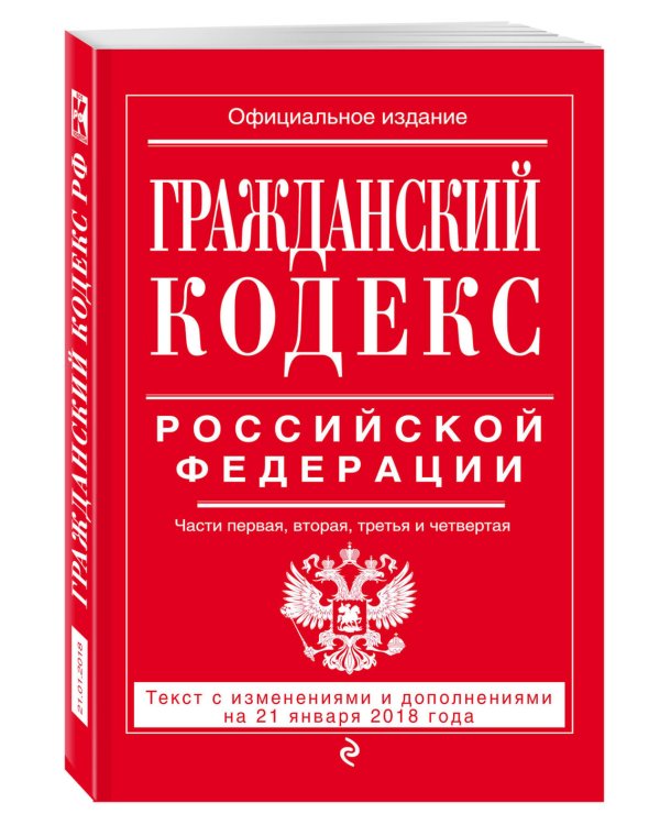 Гражданский кодекс Российской Федерации. Части первая, вторая, третья и четвертая. Текст с изменениями и дополнениями на 21 января 2018 года