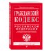 Гражданский кодекс Российской Федерации. Части первая, вторая, третья и четвертая. Текст с изменениями и дополнениями на 21 января 2018 года