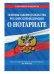Основы законодательства Российской Федерации о нотариате. Текст с изменениями и дополнениями на 2018 год
