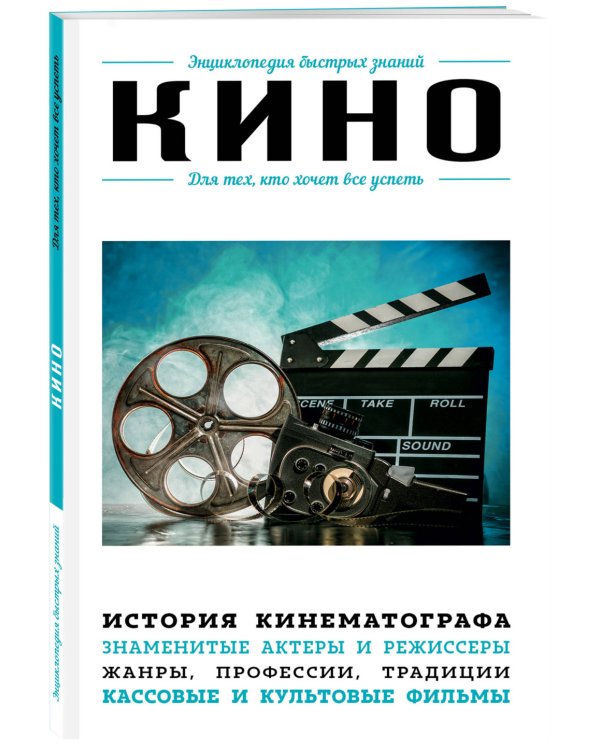Кино. Для тех, кто хочет все успеть