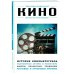 Кино. Для тех, кто хочет все успеть