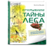 Открываем тайны леса + необычные факты об обычных вещах