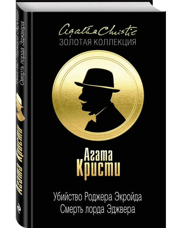 Убийство Роджера Экройда. Смерть лорда Эджвера