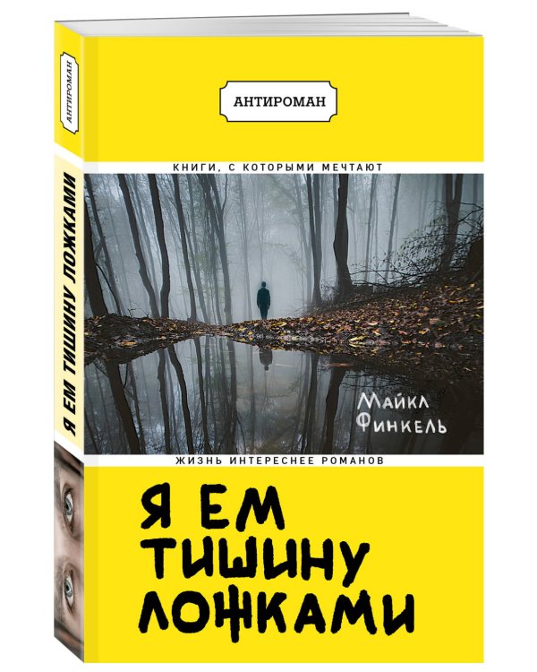 Дополнительное изображение книги «Я ем тишину ложками»