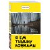 Дополнительное изображение книги «Я ем тишину ложками»