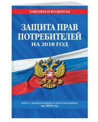 Защита прав потребителей на 2018 год