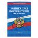 Защита прав потребителей на 2018 год