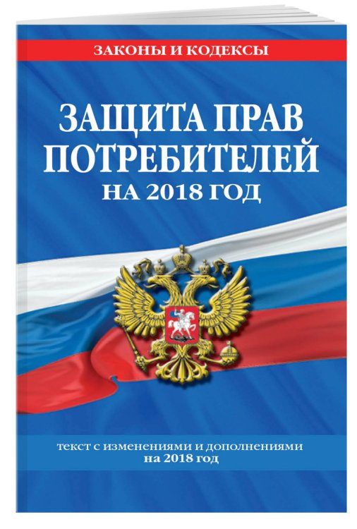 Защита прав потребителей на 2018 год