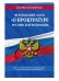 Федеральный закон "О прокуратуре Российской Федерации". Текст с последними изменениями и дополнениями на 2018 год