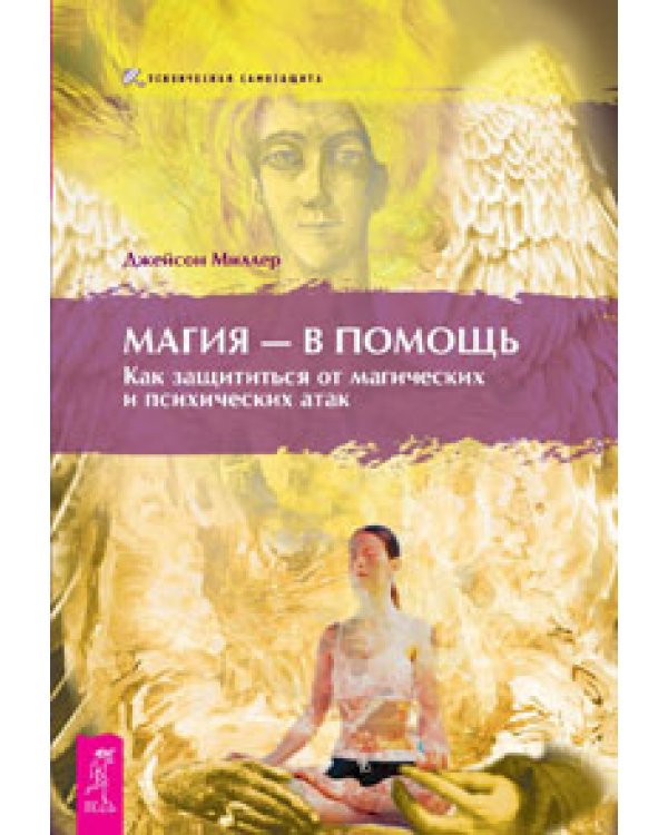 Викканская магия. Магия - в помощь. Магия трав от А до Я (количество томов: 3)