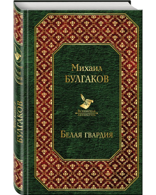 Белая гвардия