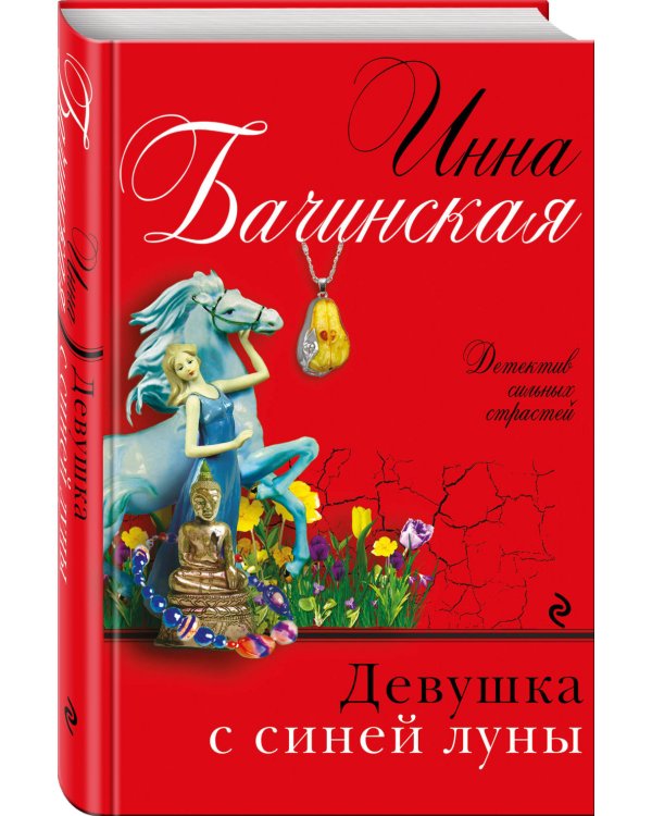 Девушка с синей луны