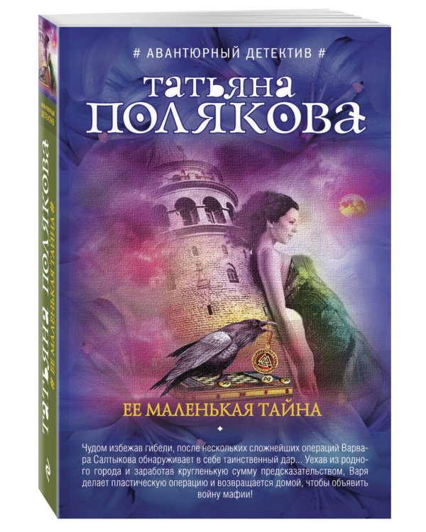 Ее маленькая тайна