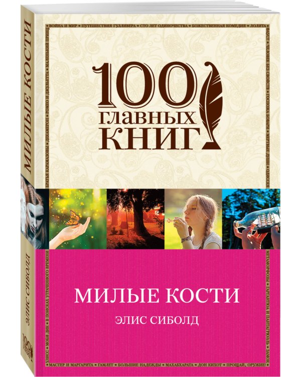 Милые кости